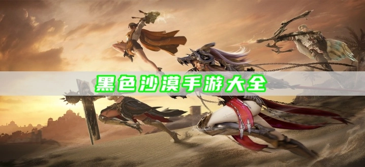 黑色沙漠手游大全