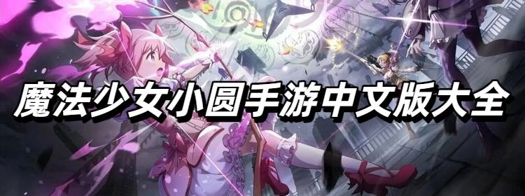 魔法少女小圆手游中文版大全