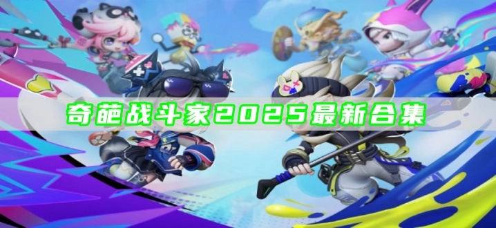 奇葩战斗家2025最新合集