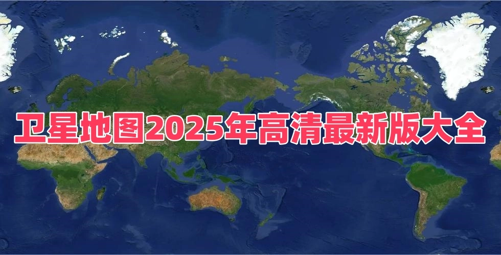 卫星地图2025年高清最新版大全