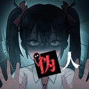 我的同学是伪人官方正版