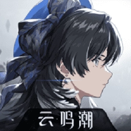 云鸣潮官方版