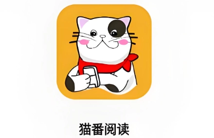猫番阅读软件下载大全