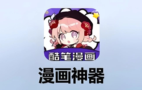酷笔漫画软件下载合集