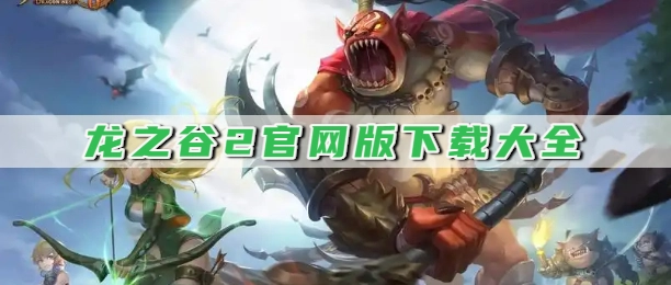 龙之谷2官网版下载大全