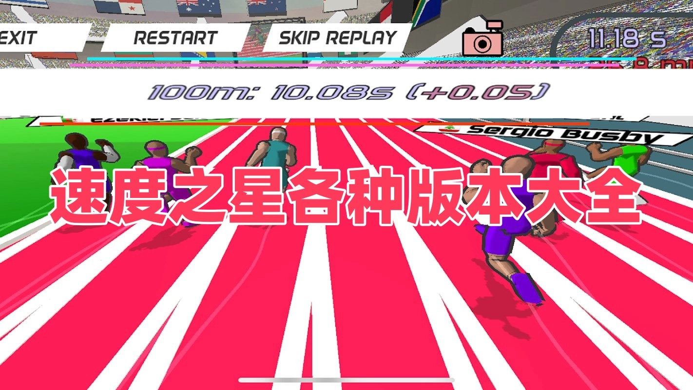 速度之星各种版本大全