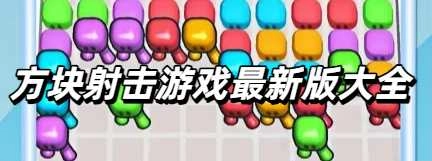 方块射击游戏最新版大全
