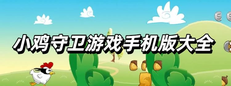 小鸡守卫游戏手机版大全