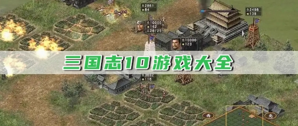 三国志10游戏大全