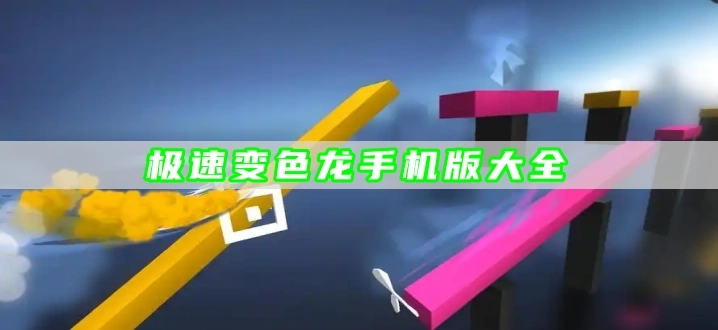 极速变色龙手机版大全