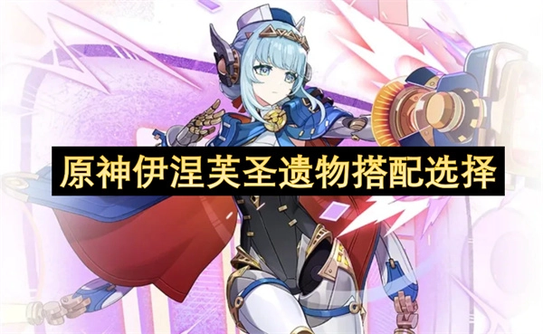 原神伊涅芙圣遗物搭配推荐