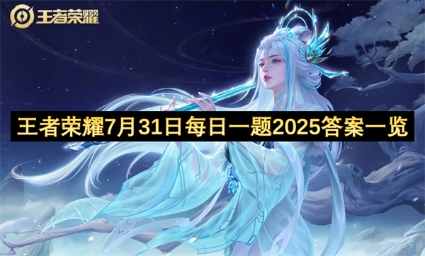 王者荣耀7月31日每日一题答案介绍