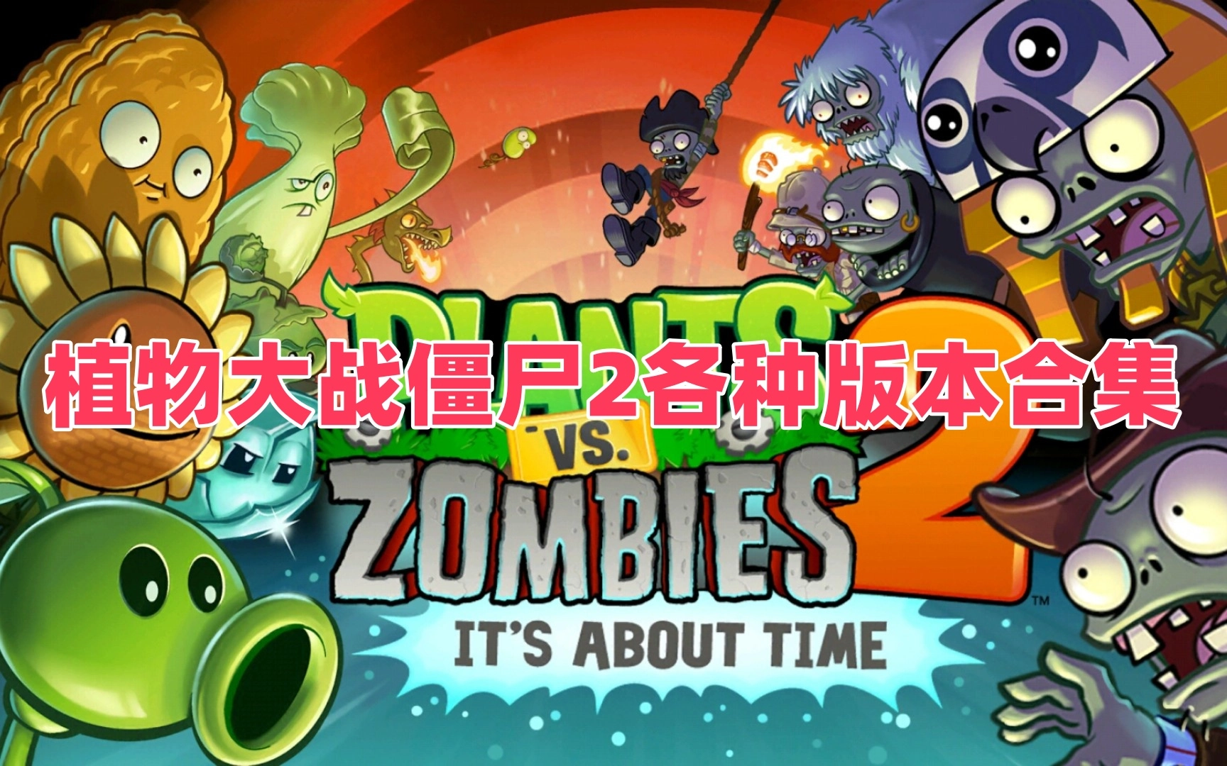 植物大战僵尸2各种版本合集