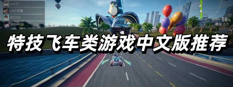 特技飞车类游戏中文版推荐