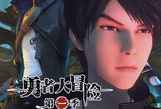 勇者大冒险
