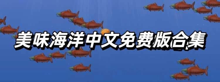 美味海洋中文免费版合集