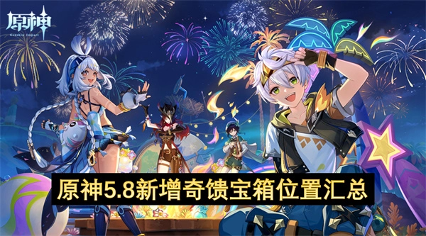 原神5.8新增奇馈宝箱位置说明