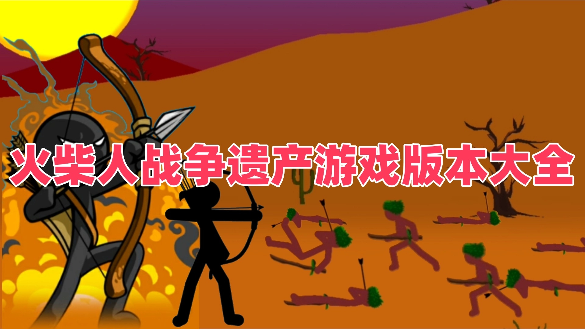 火柴人战争遗产游戏版本大全