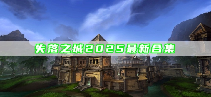 失落之城2025最新合集