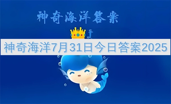 神奇海洋2025年7月31日今日答案介绍