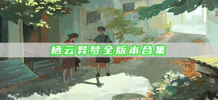 栖云异梦全版本合集