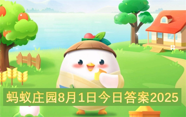 蚂蚁庄园2025年8月1日今日答案说明