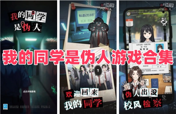 我的同学是伪人游戏合集