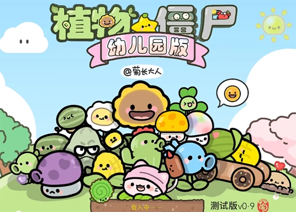 植物大战僵尸幼儿园版菊长大人版下载