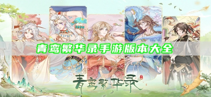 青鸾繁华录手游版本大全