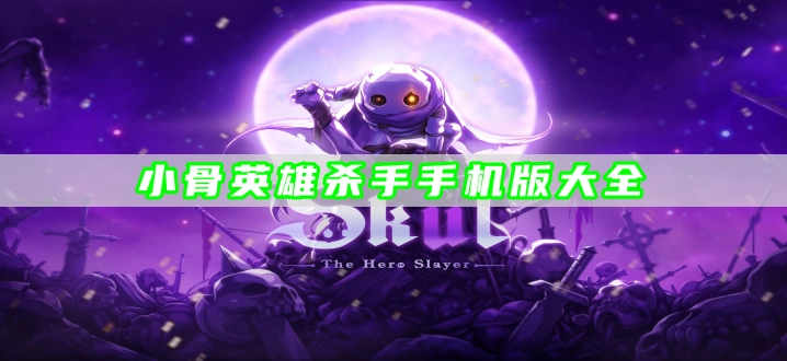 小骨英雄杀手手机版大全