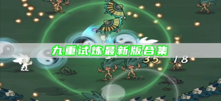 九重试炼最新版合集
