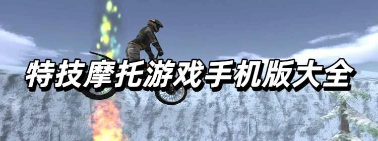 特技摩托游戏手机版大全
