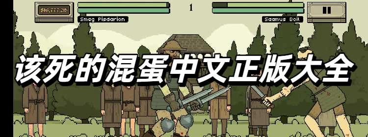该死的混蛋中文正版大全