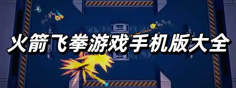 火箭飞拳游戏手机版大全