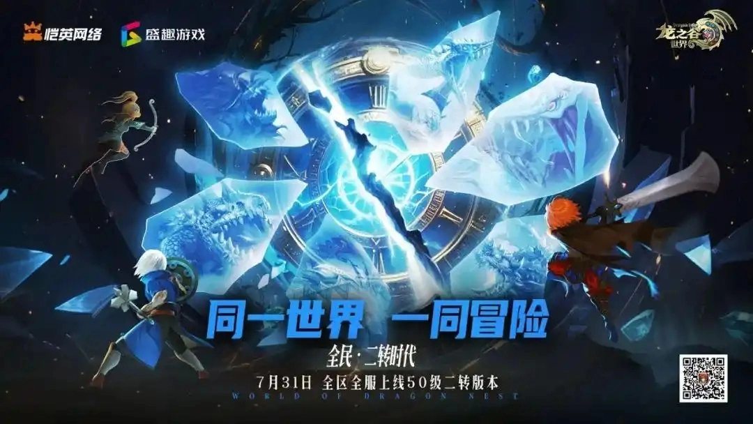《龙之谷世界》50级二转版本上线！据悉成功引爆暑期档市场！
