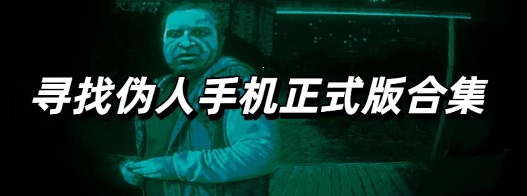 寻找伪人手机正式版合集