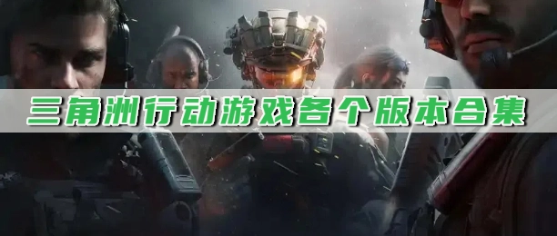 三角洲行动官网版下载大全
