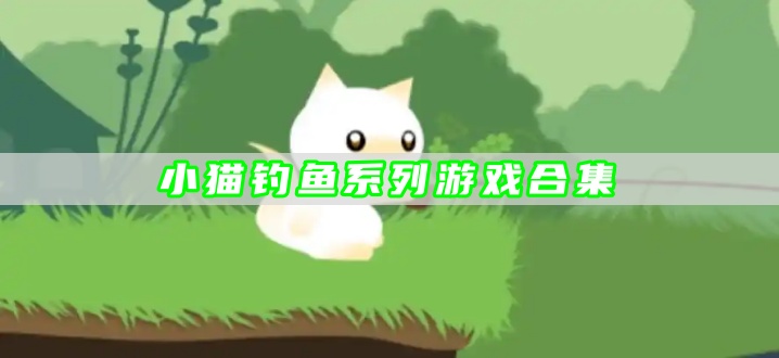 小猫钓鱼系列游戏合集