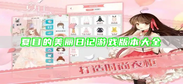 夏目的美丽日记游戏版本大全