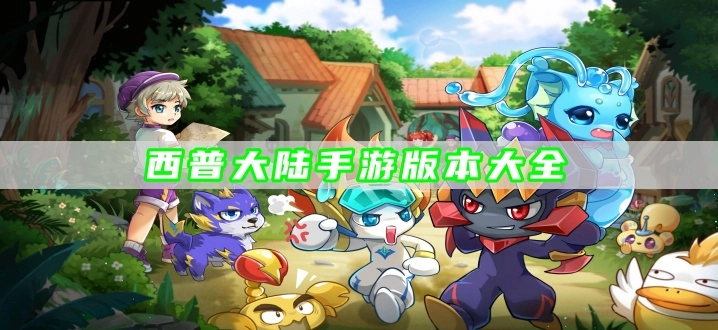 西普大陆手游版本大全