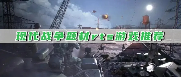 现代战争题材rts游戏推荐