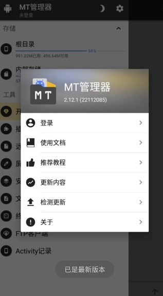 MT管理器app官方版下载安装