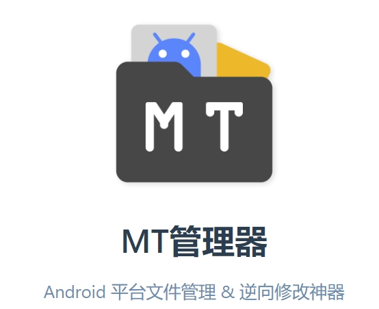 MT管理器app官方版下载安装