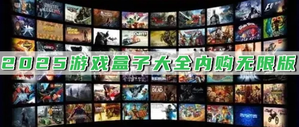 2025游戏盒子大全内购无限版