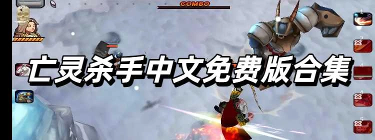 亡灵杀手中文免费版合集