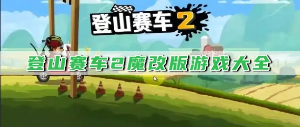 登山赛车2魔改版游戏大全