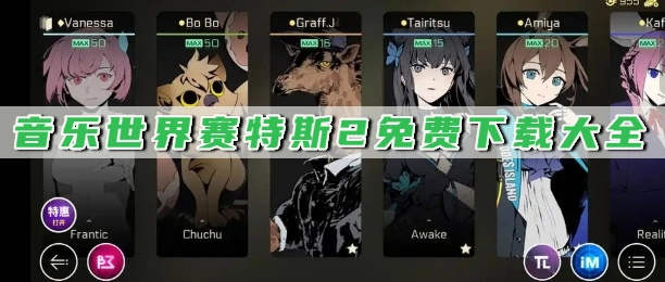 音乐世界赛特斯2免费下载大全