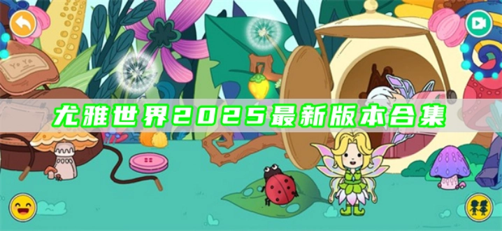 尤雅世界2025最新版本合集