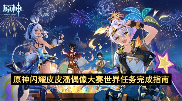 原神闪耀皮皮潘偶像大赛世界任务怎么完成