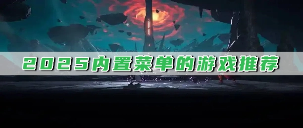 2025内置菜单的游戏推荐